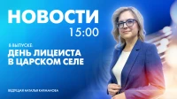 Новости Петербурга к 15:00