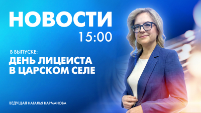 Новости Петербурга к 15:00