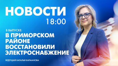 Новости Петербурга к 18:00