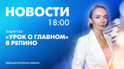 Новости Петербурга к 18:00