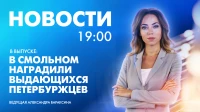 Новости Петербурга к 19:00