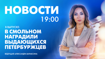 Новости Петербурга к 19:00