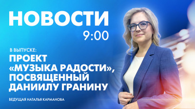 Новости Петербурга к 9:00