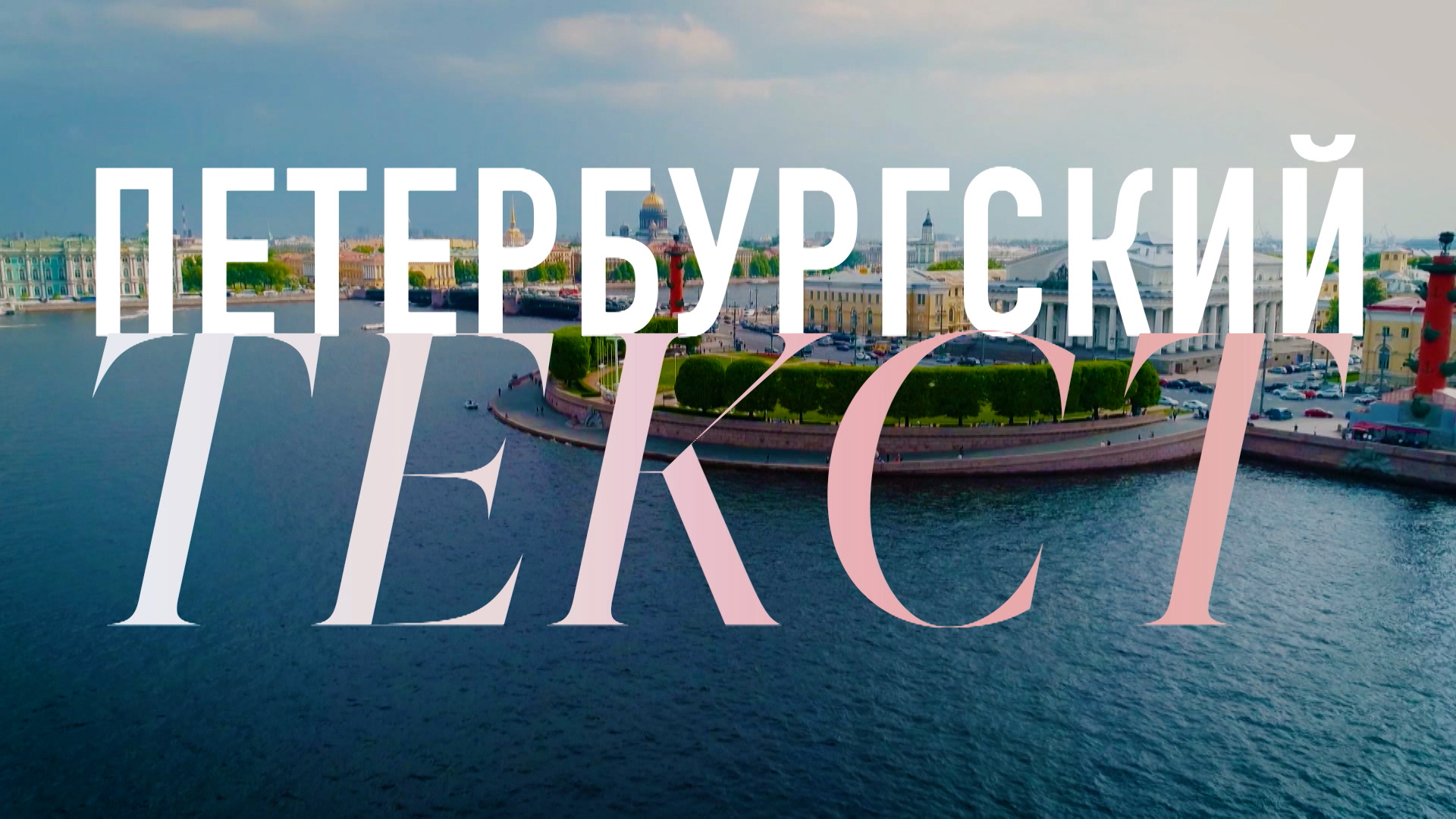 «Петербургский текст»