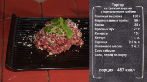 Полезный завтрак. Тартар из говяжьей вырезки с маринованными грибами