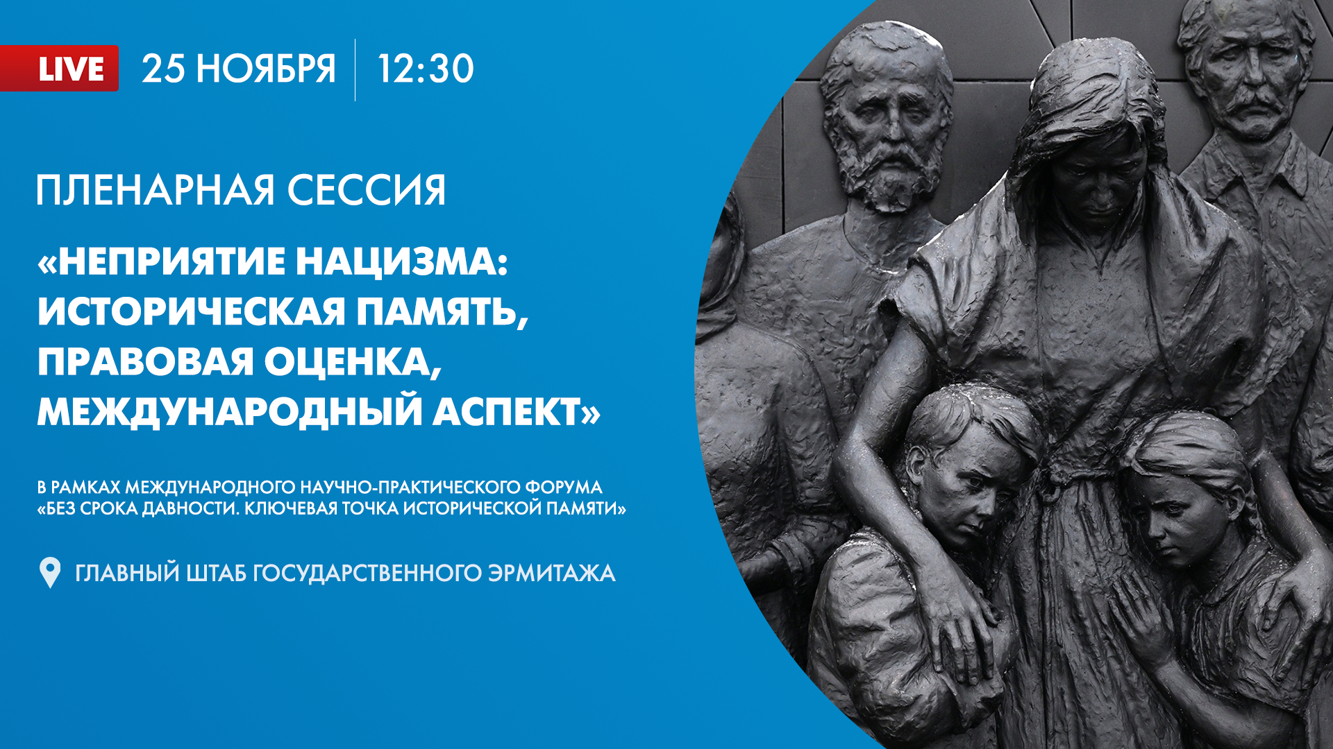 Пленарная сессия «Неприятие нацизма: историческая память, правовая оценка, международный аспект»