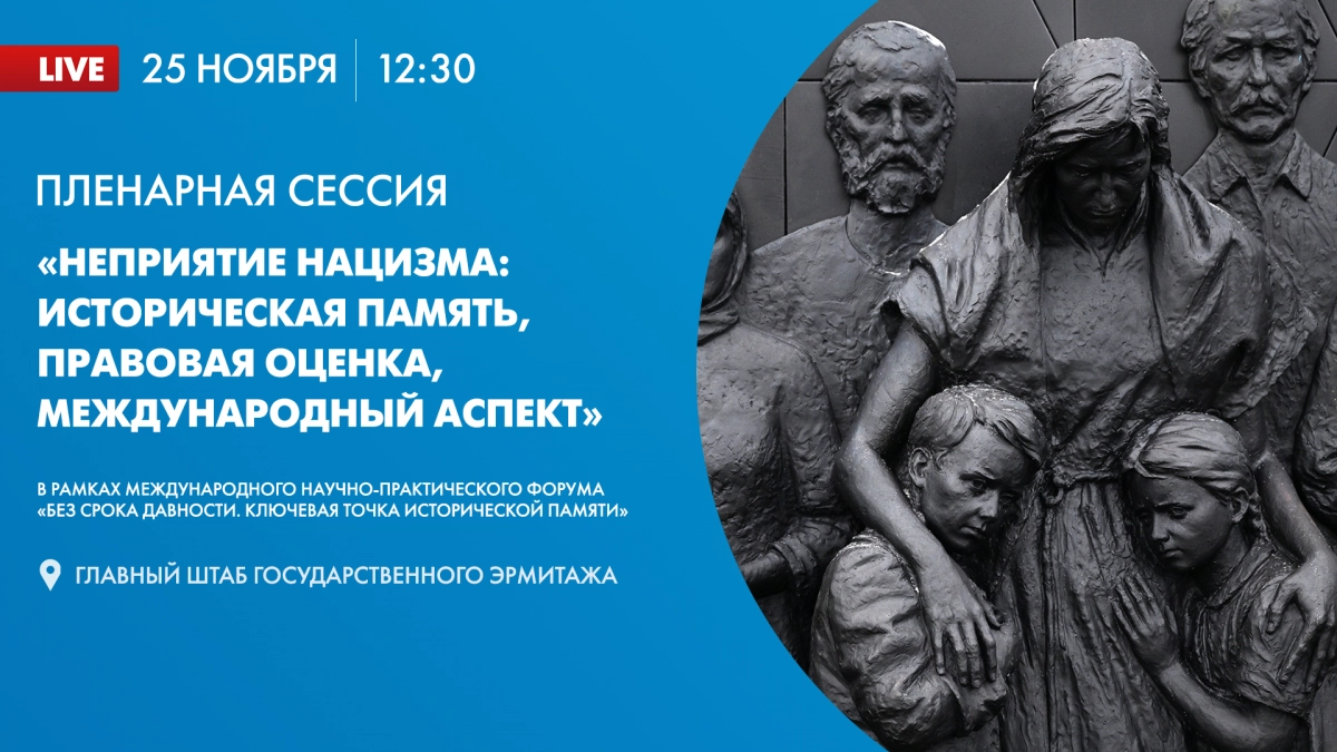 Пленарная сессия «Неприятие нацизма: историческая память, правовая оценка, международный аспект». Онлайн-трансляция - tvspb.ru