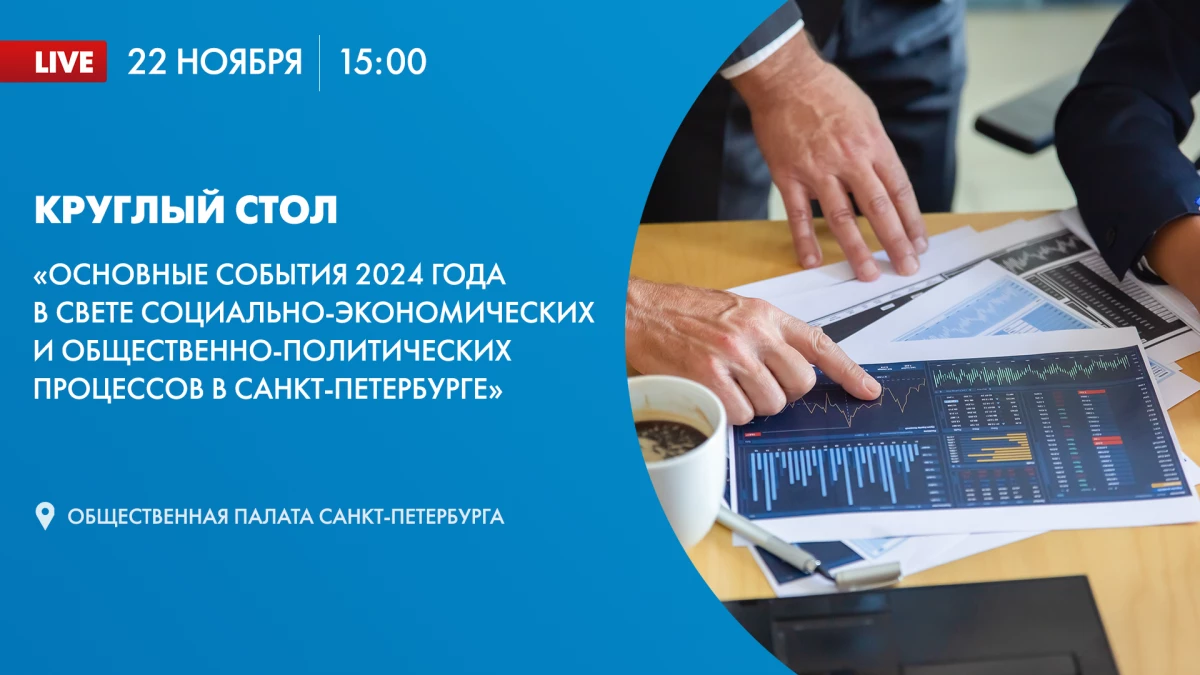 В Общественной палате обсудят основные события 2024 года в Санкт-Петербурге - tvspb.ru