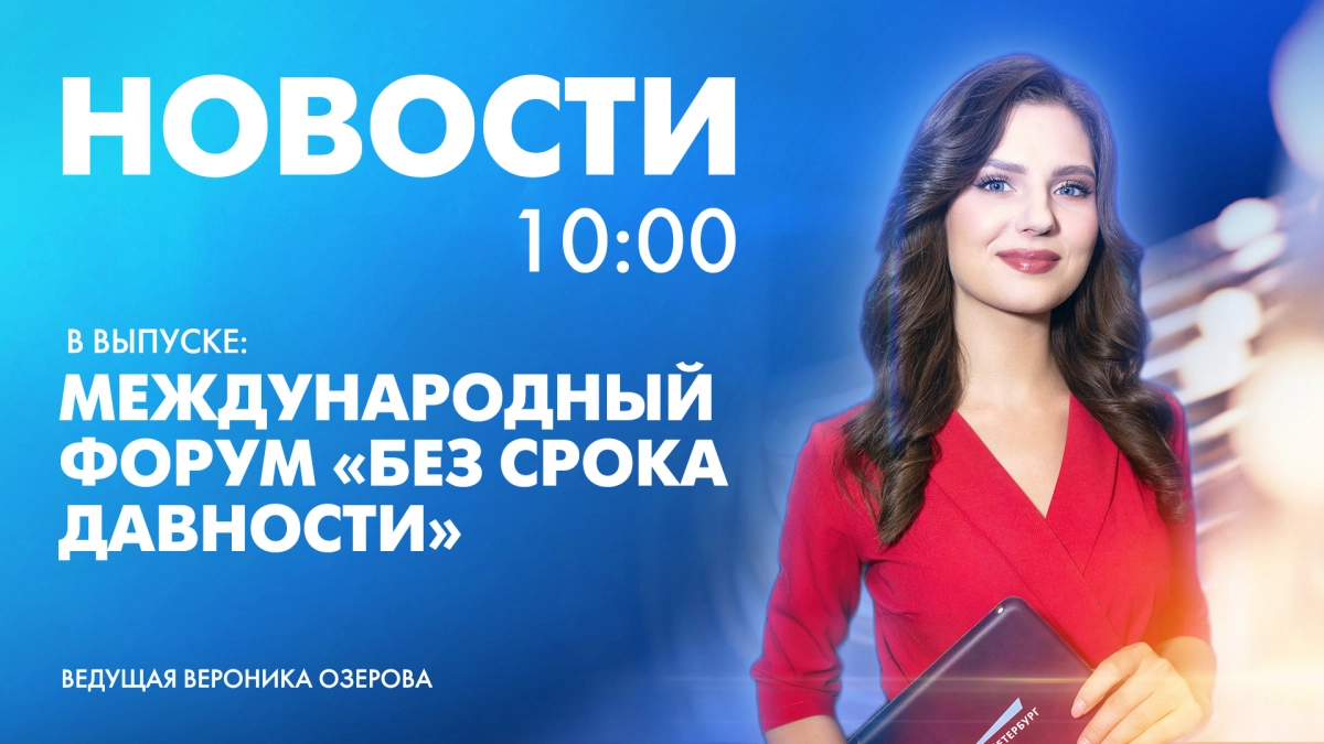 Новости Петербурга к 10:00 - tvspb.ru