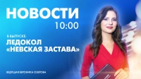 Новости Петербурга к 10:00