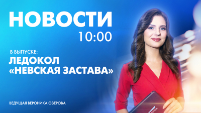 Новости Петербурга к 10:00