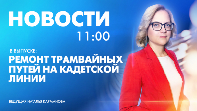 Новости Петербурга к 11:00