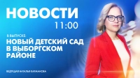 Новости Петербурга к 11:00