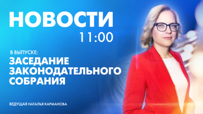 Новости Петербурга к 11:00