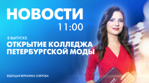 Новости Петербурга к 11:00