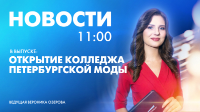 Новости Петербурга к 11:00