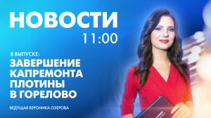 Новости Петербурга к 11:00