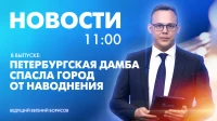 Новости Петербурга к 11:00