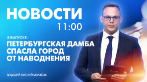 Новости Петербурга к 11:00