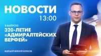 Новости Петербурга к 13:00