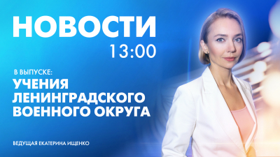 Новости Петербурга к 13:00