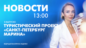 Новости Петербурга к 13:00