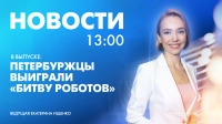 Новости Петербурга к 13:00