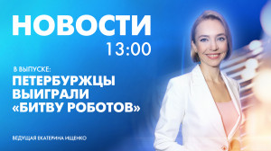 Новости Петербурга к 13:00
