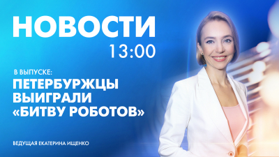 Новости Петербурга к 13:00