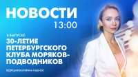 Новости Петербурга к 13:00