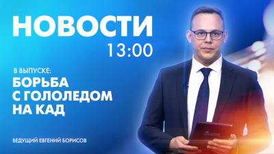 Новости Петербурга к 13:00