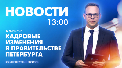 Новости Петербурга к 13:00