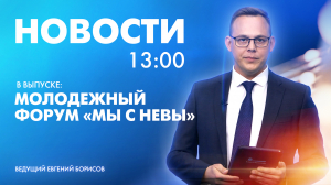 Новости Петербурга к 13:00