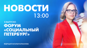 Новости Петербурга к 13:00