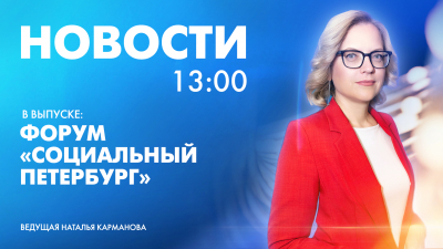 Новости Петербурга к 13:00