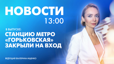 Новости Петербурга к 13:00