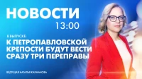 Новости Петербурга к 13:00