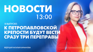 Новости Петербурга к 13:00