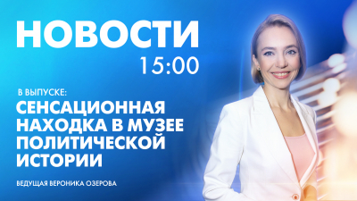 Новости Петербурга к 15:00