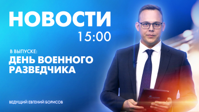 Новости Петербурга к 15:00