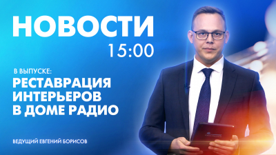 Новости Петербурга к 15:00