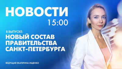 Новости Петербурга к 15:00