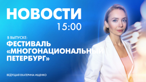 Новости Петербурга к 15:00