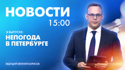 Новости Петербурга к 15:00