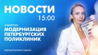 Новости Петербурга к 15:00