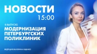 Новости Петербурга к 15:00