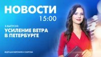 Новости Петербурга к 15:00