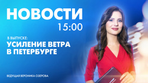 Новости Петербурга к 15:00