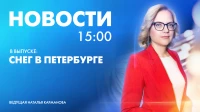 Новости Петербурга к 15:00