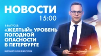 Новости Петербурга к 15:00